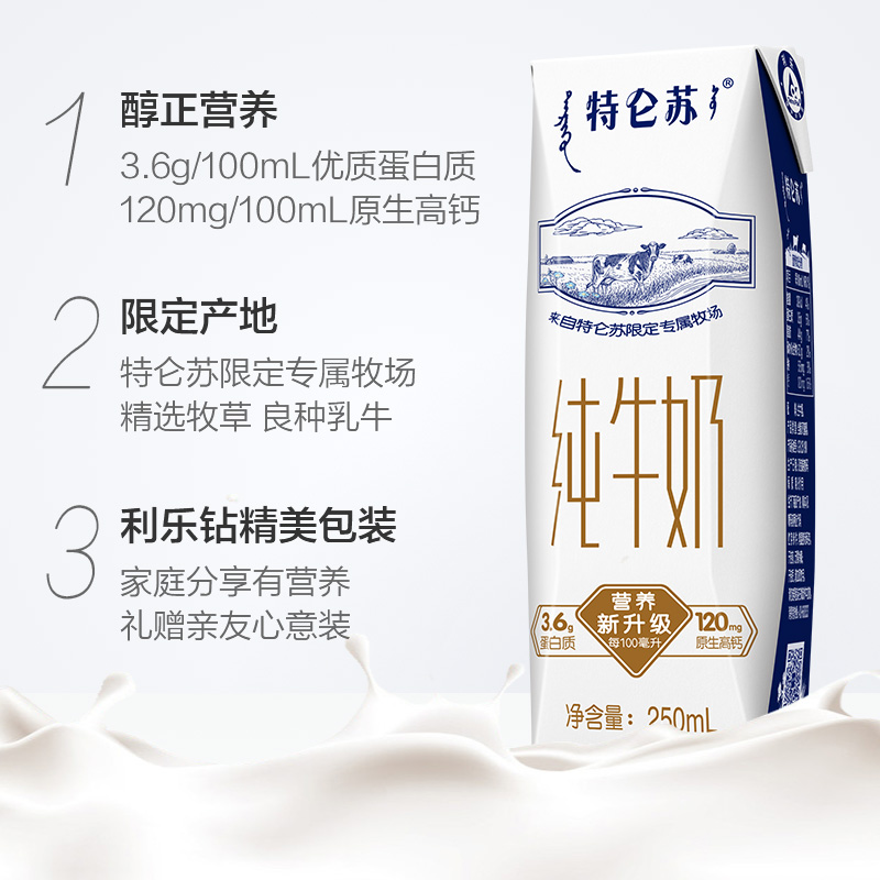 特侖蘇 3.6g蛋白質 純牛奶250ml*16盒