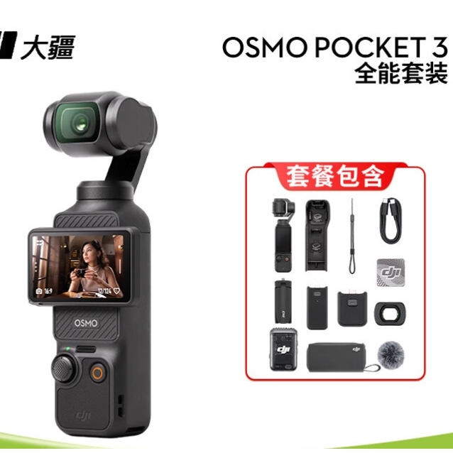 大疆 DJI Osmo Pocket3 靈眸口袋云臺相機 全能套裝版 官方標配