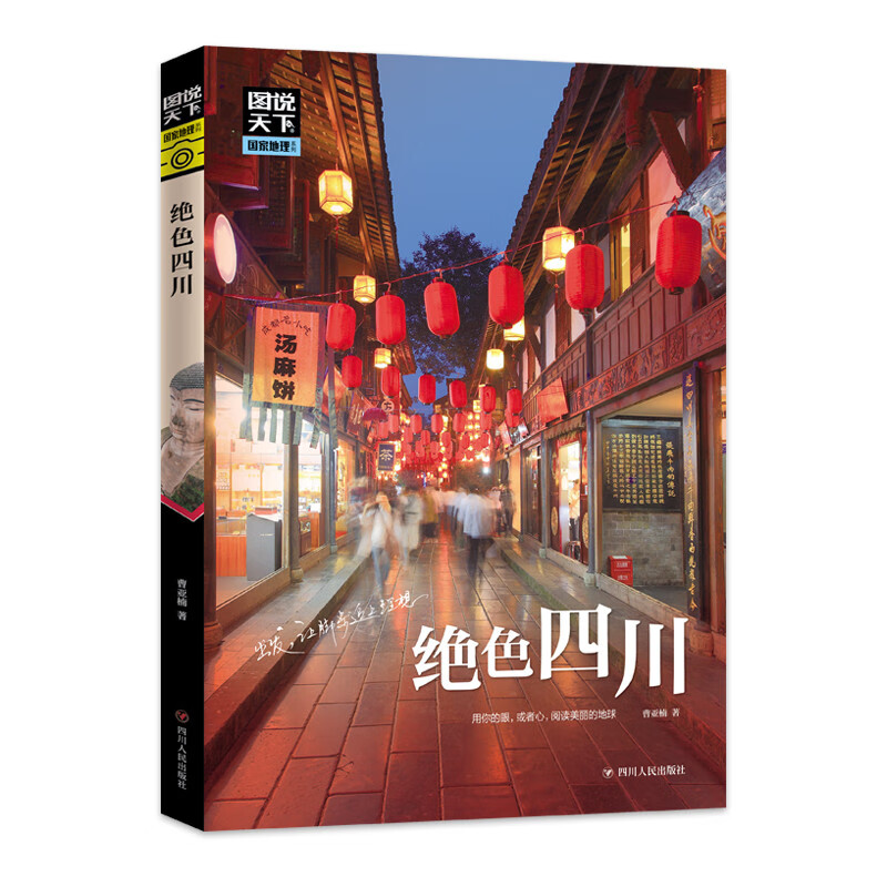 京東PLUS：《圖說天下：絕色四川》