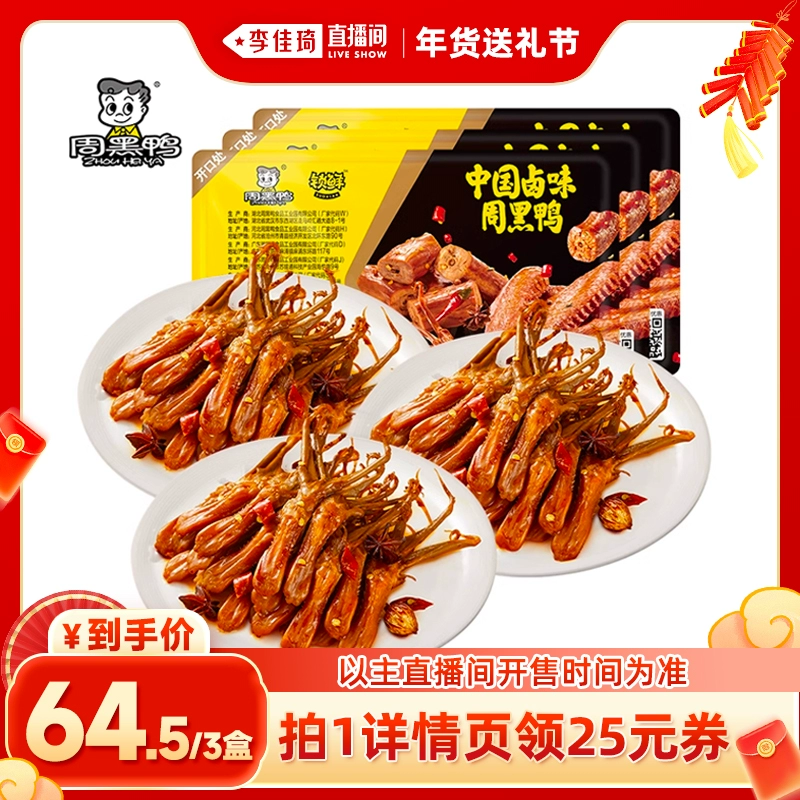 【李佳琦年貨零食節】周黑鴨鎖鮮氣調鹵鴨舌80g*3盒 甜辣鹵味零食