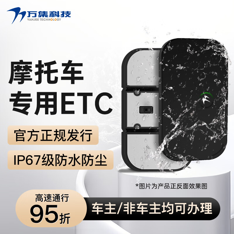 限地區(qū)：萬集科技 摩托車etc 摩托專用ETC