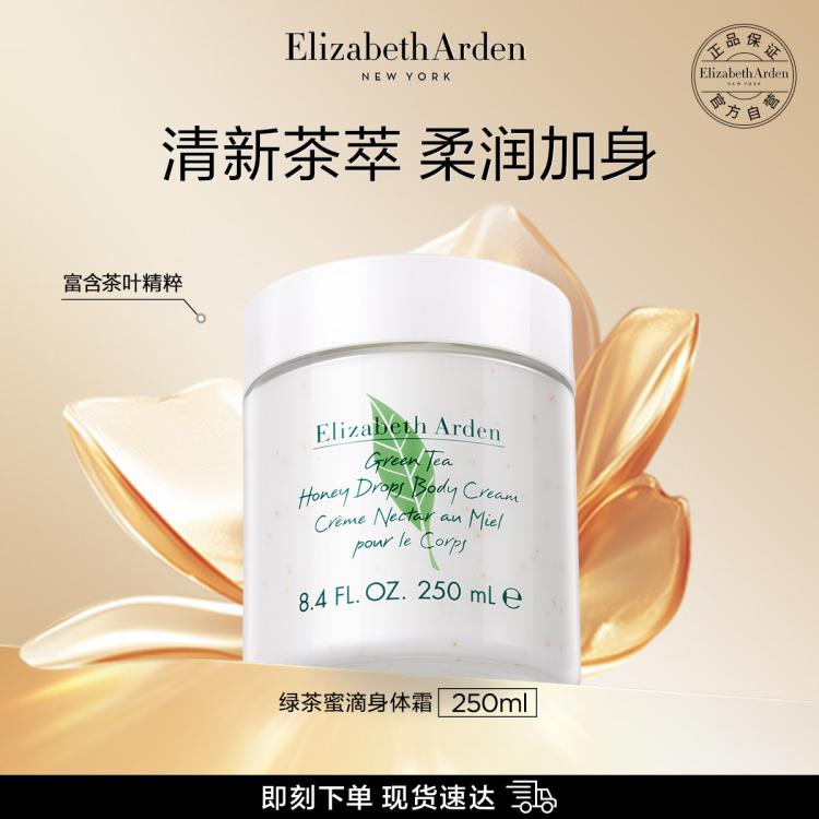 Elizabeth Arden 伊麗莎白·雅頓 雅頓綠茶蜜滴身體霜250ml補水保濕滋潤肌膚