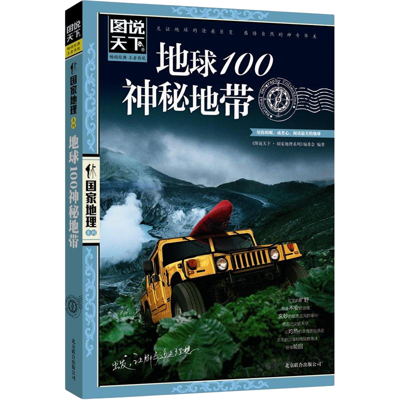 PLUS會員、需親子會員：圖說天下·國家地理系列：地球100神秘地帶