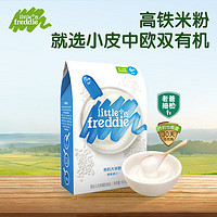 小皮 Little Freddie）D原味有機(jī)高鐵大米粉160g*3盒 寶寶輔食專享