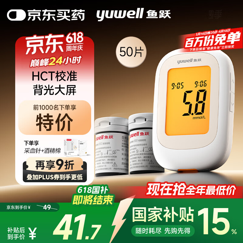 國(guó)家補(bǔ)貼：魚躍 550 血糖儀 采血筆+50片試紙+50采血針+50酒精棉