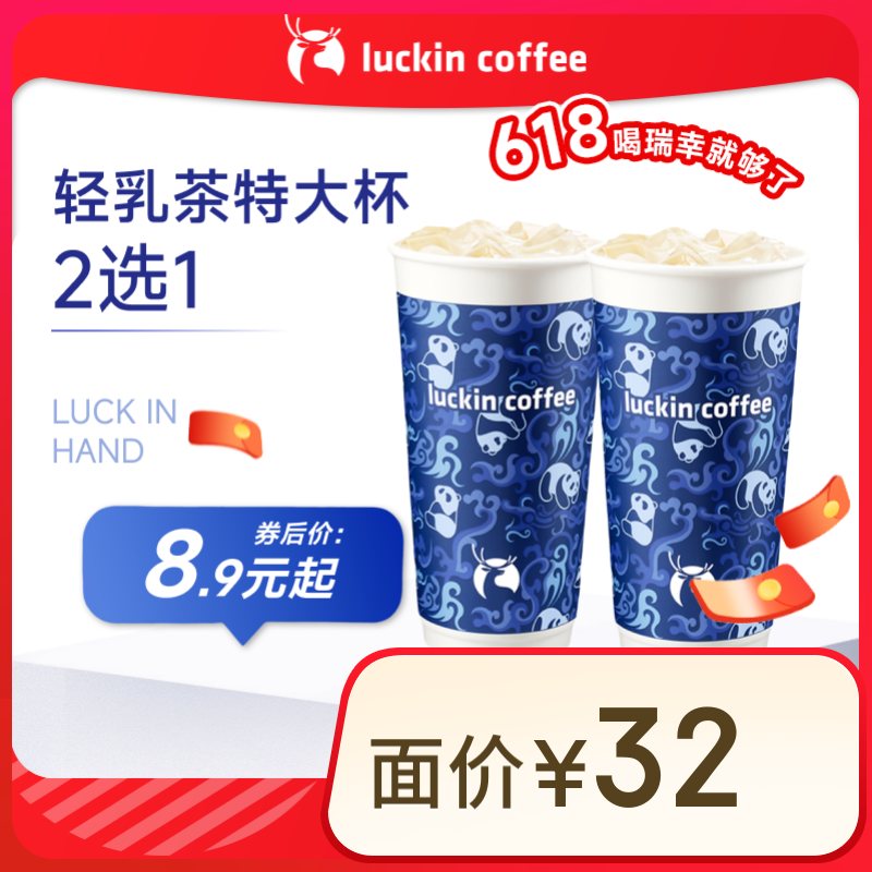 瑞幸咖啡【含新品】輕乳茶特大杯2選1 15天有效 限自提 luckin coffee