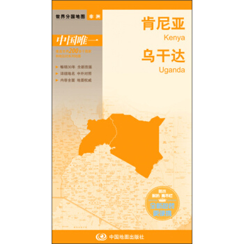世界分國地圖·非洲--肯尼亞 烏干達地圖（中外對照 防水 耐折 撕不爛地圖 折疊圖 非洲地圖）