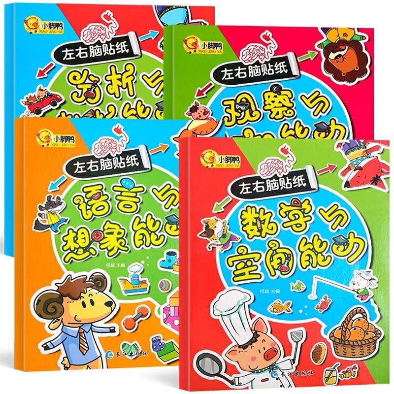 《小腳鴨：寶寶左右腦開發(fā)專注力訓(xùn)練貼紙書》（全4冊）券后9.8元包郵