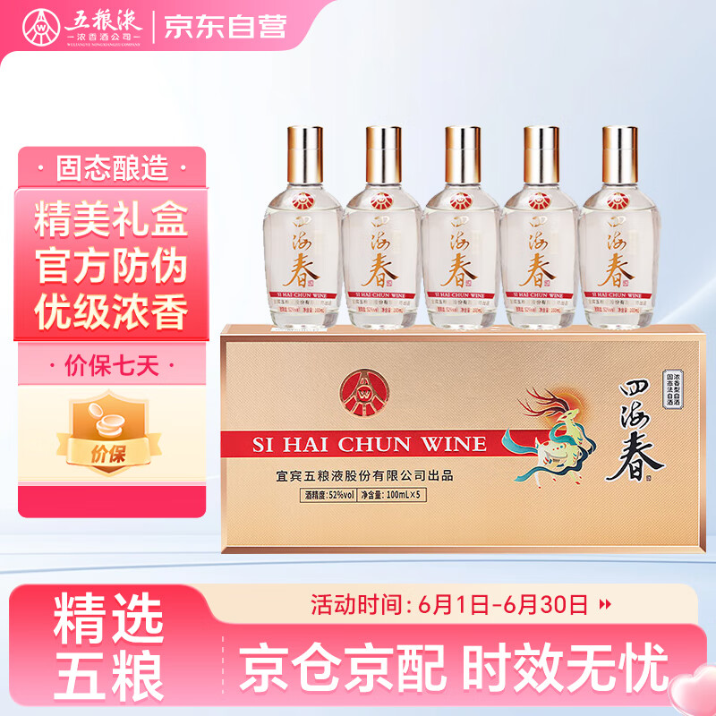 五糧液 WULIANGYE 四海春小金條 52%vol 純糧食白酒 100ml*5瓶