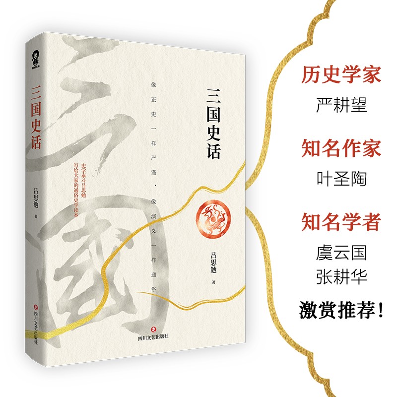 三國史話（呂思勉通俗史學讀本 易中天品三國參考資料課外歷史讀物）