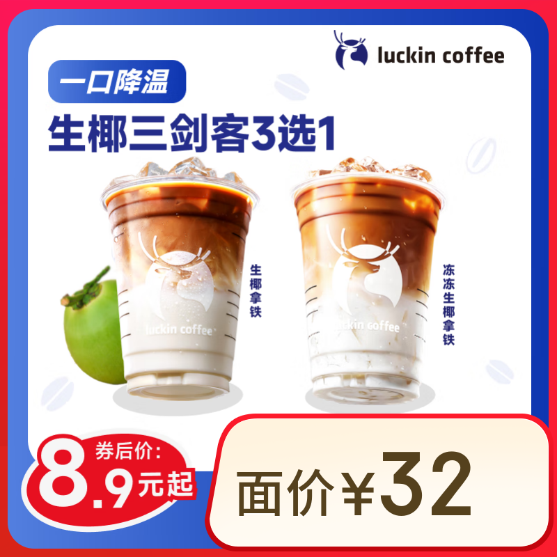 瑞幸咖啡 生椰三劍客3選1 大杯 15天有效 限自提 luckin coffee