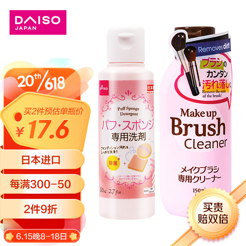 88VIP會員：DAISO 大創 粉撲清洗劑80ml+化妝刷清潔劑150ml 日本進口美妝蛋毛刷清洗劑