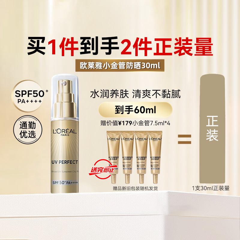 L'OREAL PARIS 歐萊雅小金管防曬霜 隔離霜軍訓烈日防曬清爽不油膩全身防護SPF50+ 小金管防曬30ml