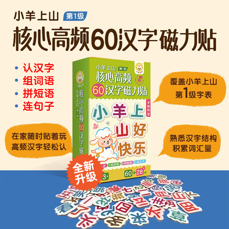 小羊上山 核心高頻60漢字磁力貼