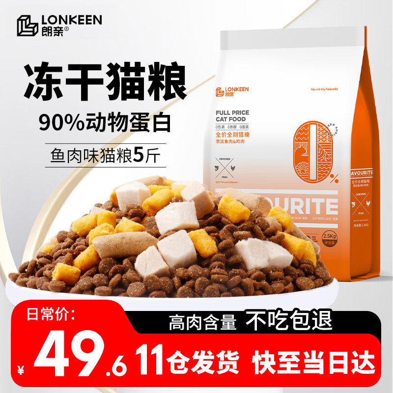 限移動端：朗親 全價凍干貓糧魚肉雞肉增肥發(fā)腮成貓幼貓全階段貓主糧2.5kg5斤裝
