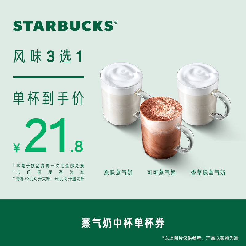 星巴克 蒸汽奶中杯單杯電子券