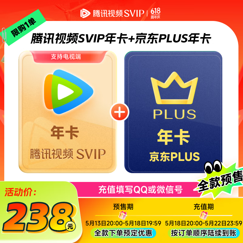騰訊視頻 Tencent Video 超級影視SVIP年卡+京東PLUS年卡