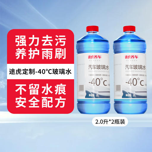 途虎 玻璃水 冬季防凍強力去污型 -40℃ 2L 2瓶