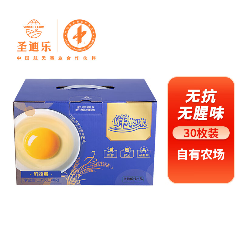 圣迪樂村 鮮本味 鮮雞蛋 30枚 1.35kg 禮盒裝