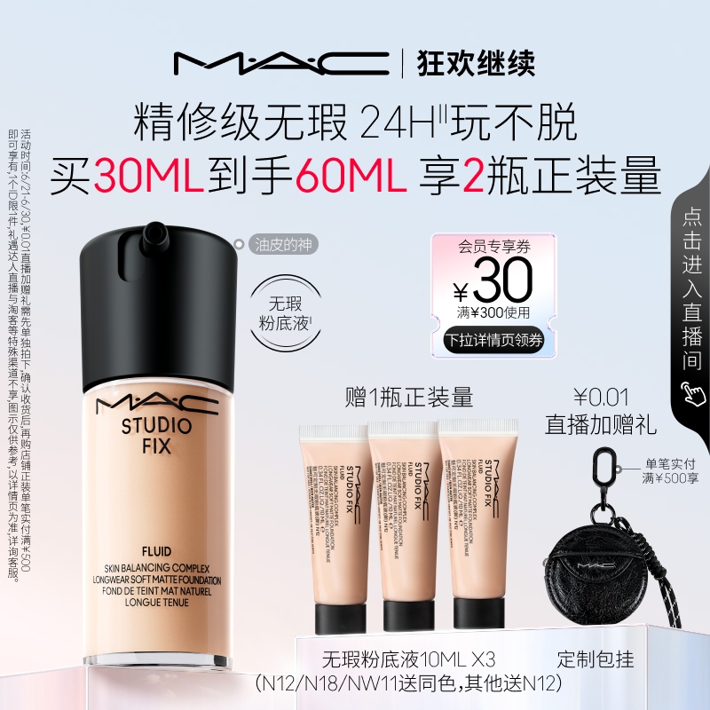 M·A·C 魅可 定制無瑕粉底液(新)