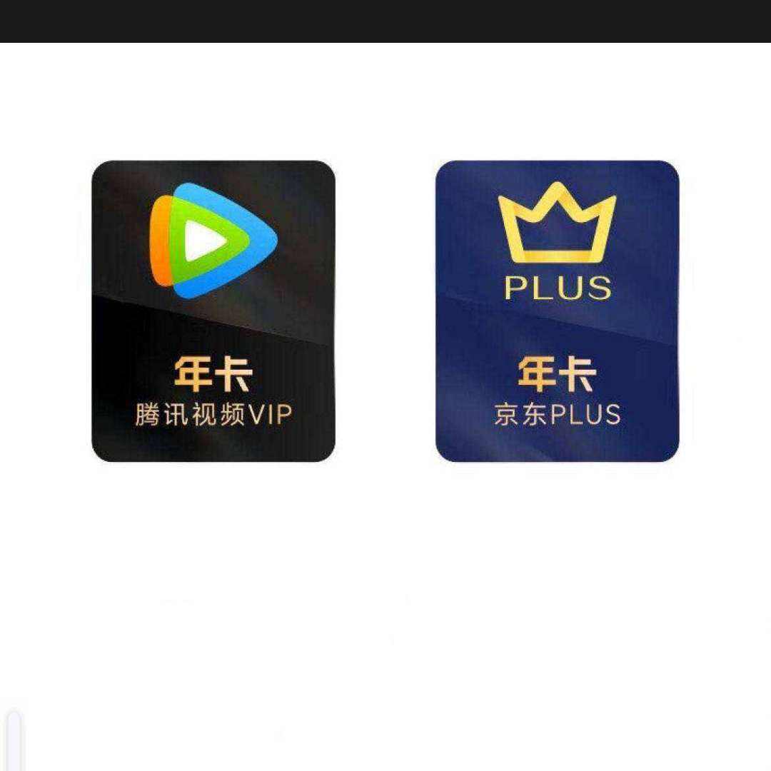 騰訊視頻VIP會員年卡+京東PLUS年卡 填QQ號或微信號 下單驗證購買資格 京東需手動領取