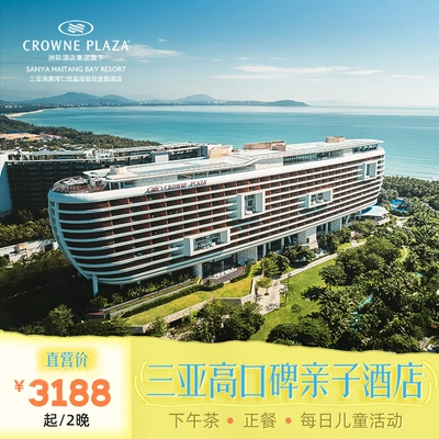 【官店直營】三亞海棠灣仁恒皇冠假日酒店2-4晚海景房親子套餐