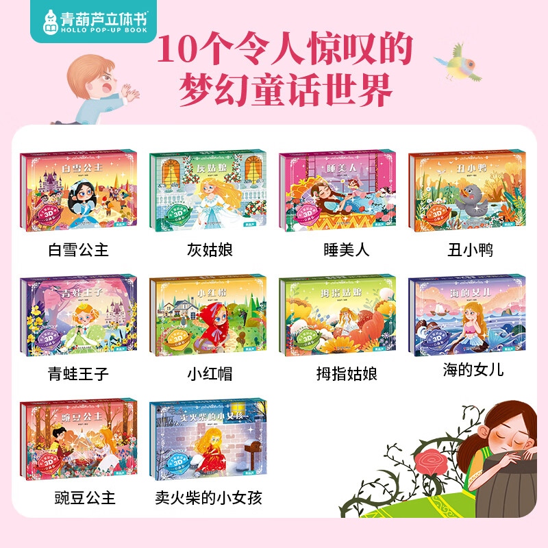 《青葫蘆公主童話3D劇場立體書》 （禮盒裝10冊）