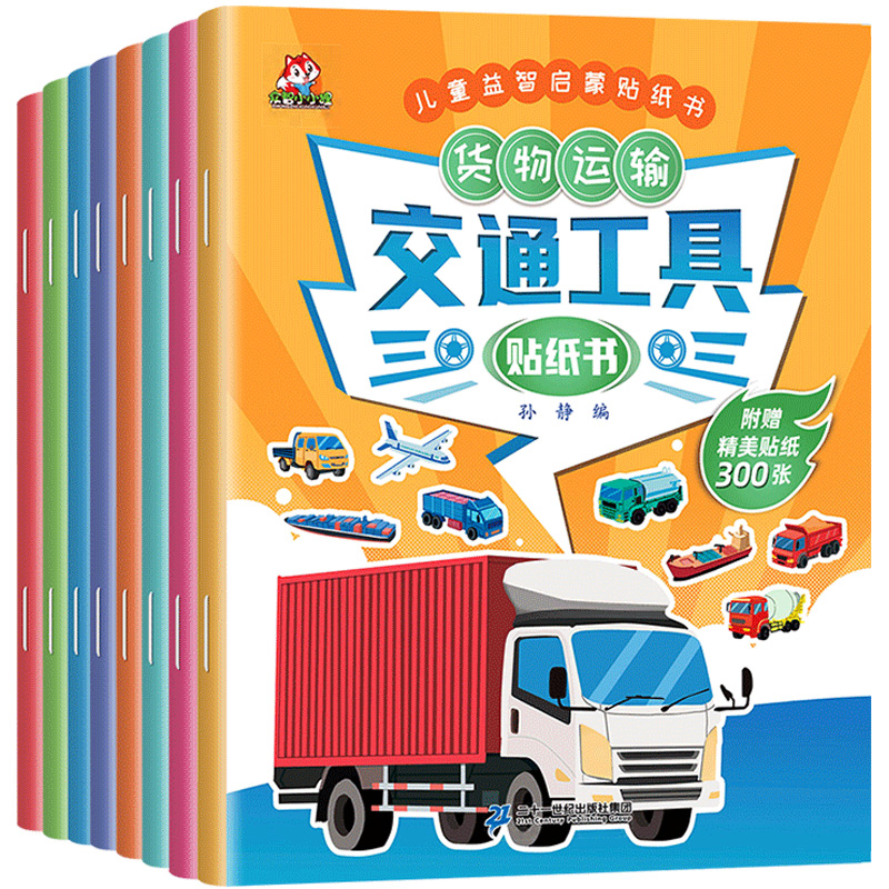 《好玩的西游記貼紙+交通工具貼紙書(shū)》（全8冊(cè)）券后9.9元包郵