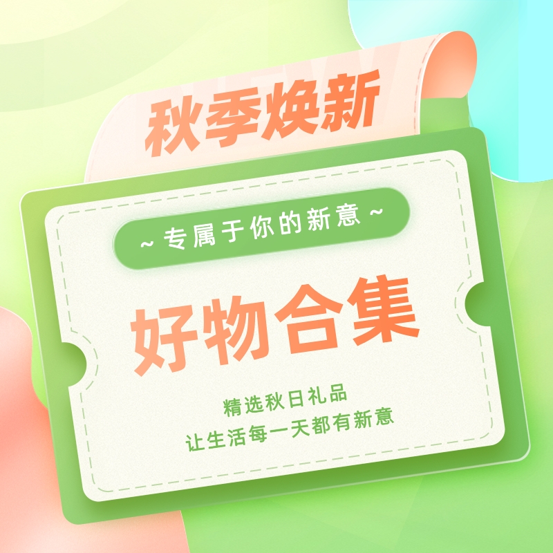 好價匯總：【秋季煥新好物合集】專屬于你的新意～