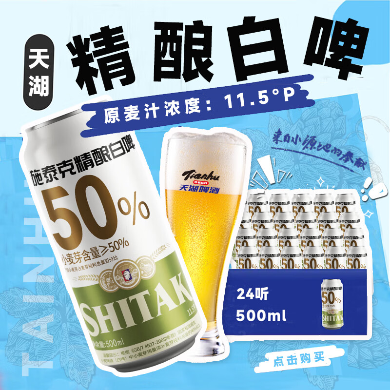 天湖啤酒 天湖 精釀白啤酒 4.5%vol 500ml*24聽
