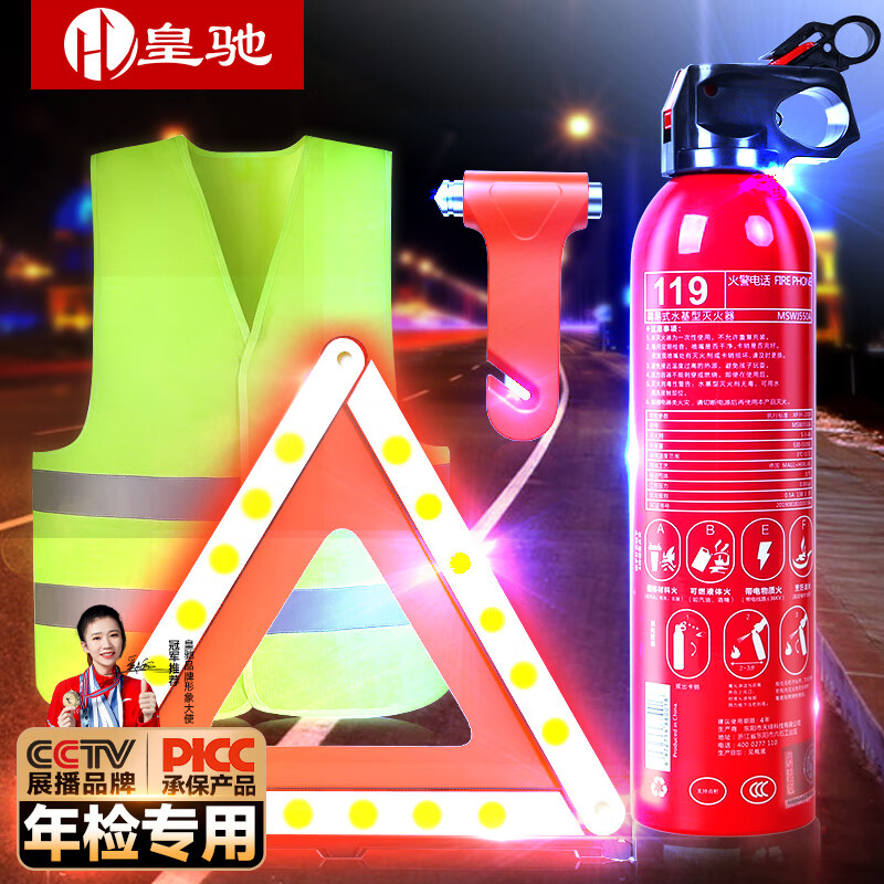 皇馳 車載滅火器三腳架汽車警示牌 應(yīng)急救援4件套
