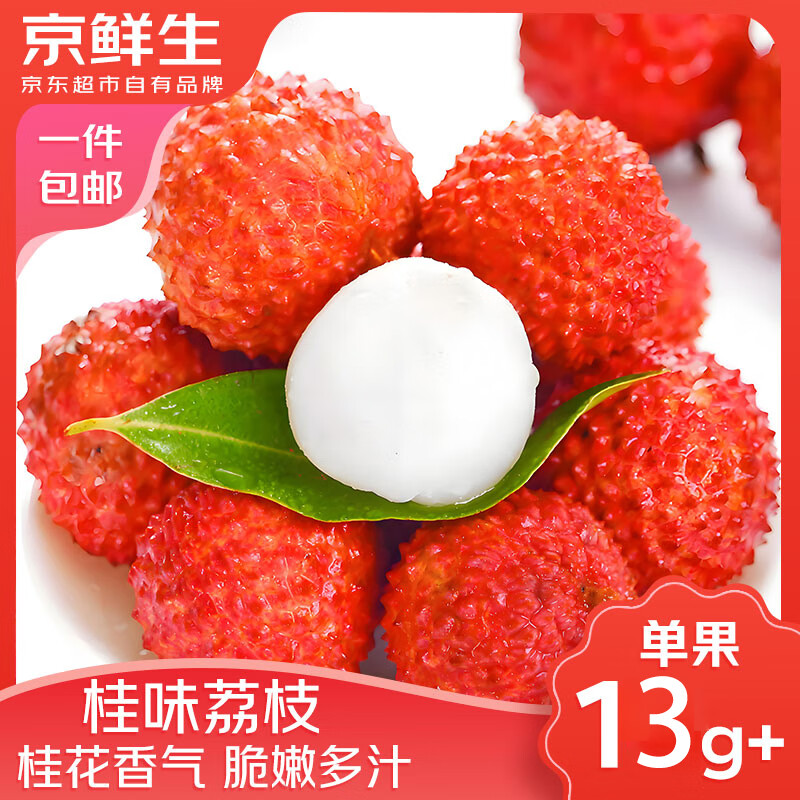 京鮮生 廣西桂味荔枝 凈重3斤 單果13g 新鮮水果 源頭直發(fā) 包郵