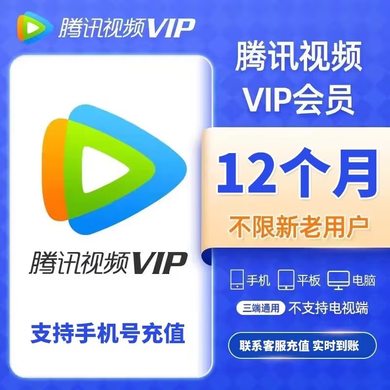 騰訊視頻會員一年vip