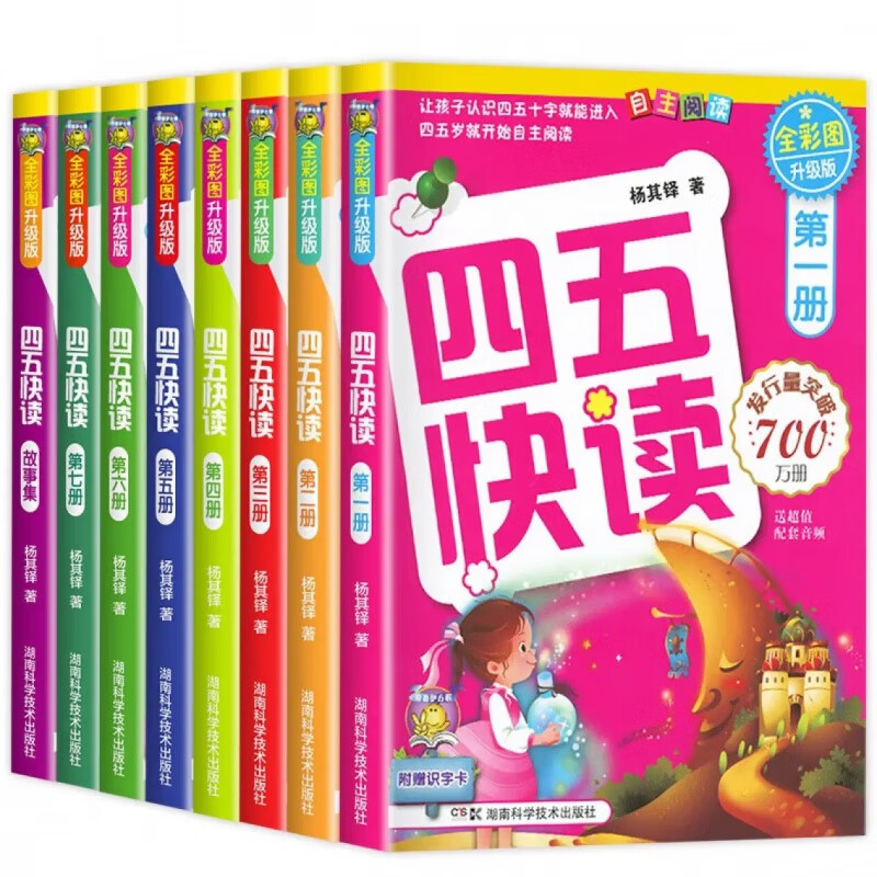 四五快讀全套8冊 四五快讀全套8冊