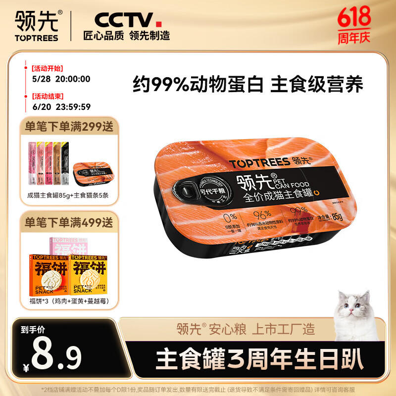 領先 Toptrees 成貓主食貓罐頭85g*1罐雞肉三文魚味全價貓濕糧寵物貓咪