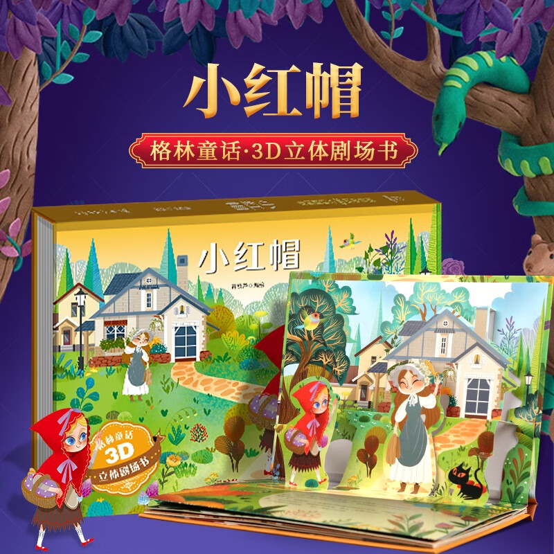 《格林童話3D立體劇場書：小紅帽》