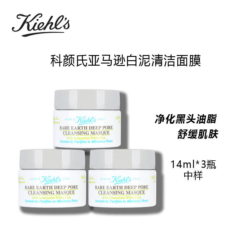 Kiehl's 科顏氏 亞馬遜白泥面膜深層清潔14ml*3