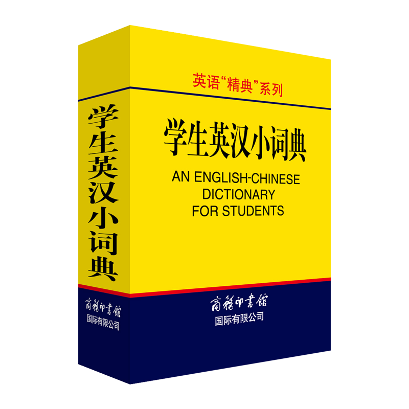 PLUS會員: 英語“精典”系列《英漢小詞典》