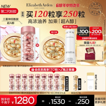 Elizabeth Arden 伊麗莎白·雅頓 金膠+第II代粉膠約120粒（贈眼膠7粒+粉膠2.0共56粒+金膠囊28ml+化妝水200ml+化妝盒+禮盒)