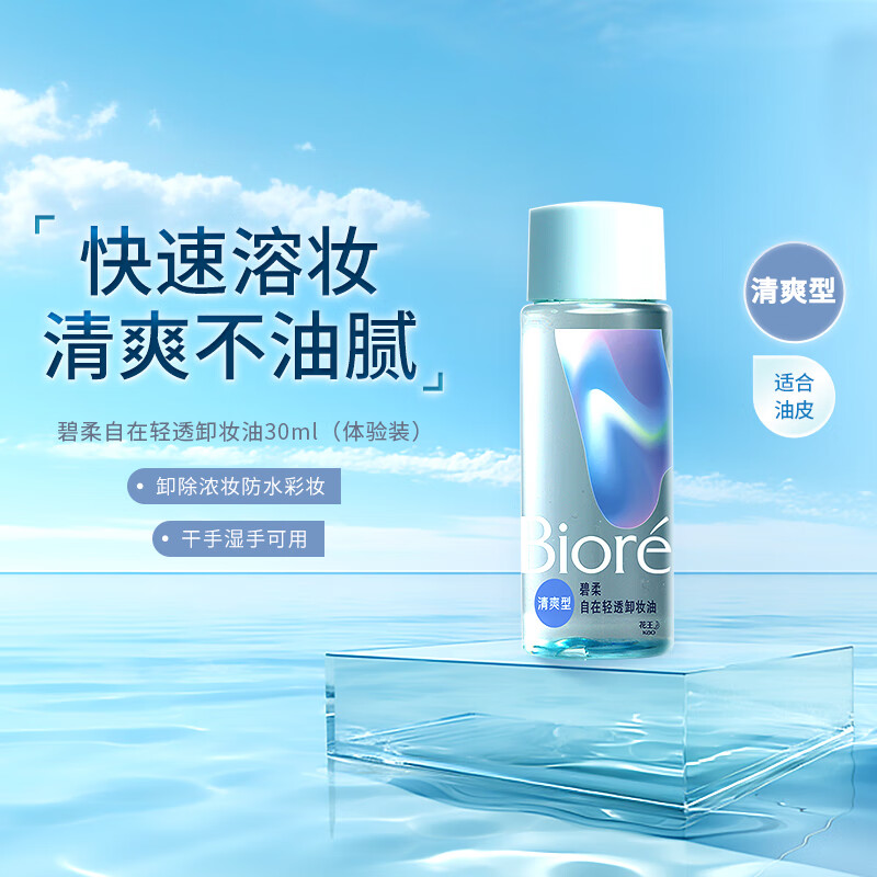 Bioré 碧柔 自在輕透卸妝油油皮清爽型 30ml