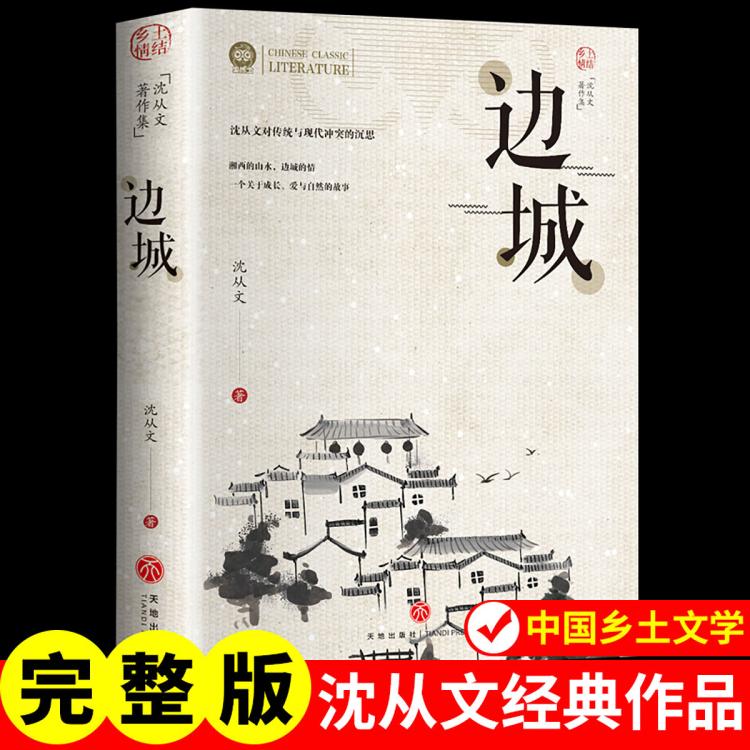 邊城正版原著沈從文初中高中青少年必讀課外閱讀書籍經(jīng)典名作小說
