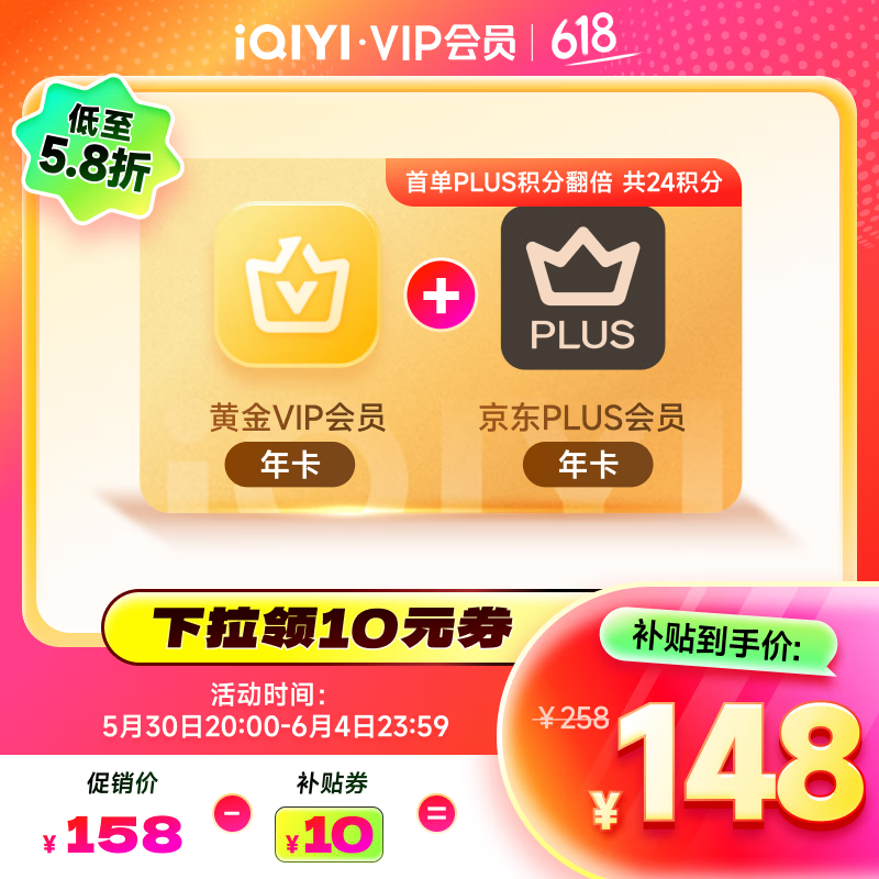 愛奇藝黃金VIP會員年卡+京東PLUS會員年卡