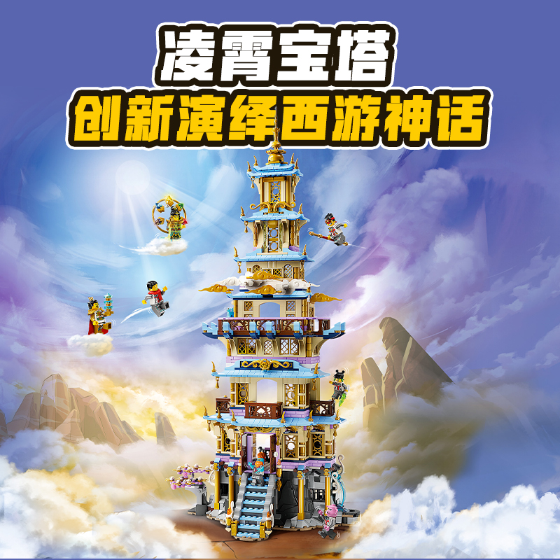 88VIP會員：LEGO 樂高 80058 凌霄寶塔 拼插積木