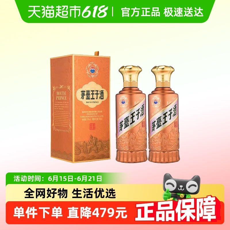 茅臺 MOUTAI 王子酒 醬香經典 醬香型白酒 收藏禮盒酒水 53度 500mL 2瓶