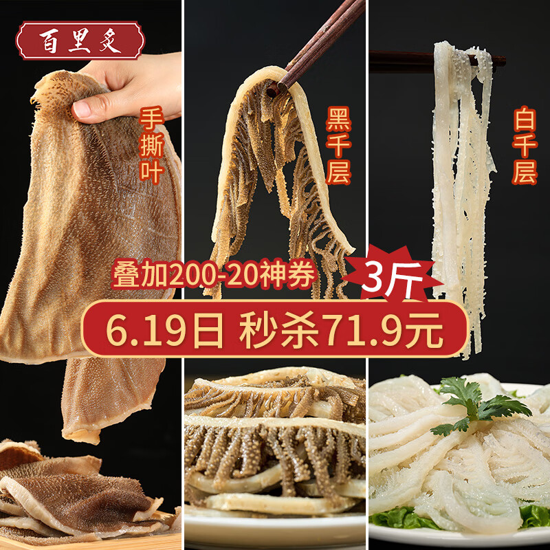 百里炙 毛肚三劍客 3斤大包裝 百葉千層肚牛肚黑毛肚