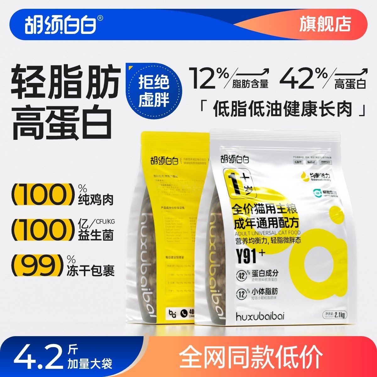 huxubaibai 胡須白白 Y91全價(jià)低脂高蛋白貓糧低油健康減脂長(zhǎng)肉無(wú)谷凍干成貓糧