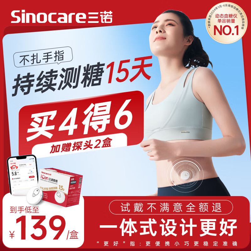 京東PLUS：Sinocare 三諾 愛看動態血糖儀iCGM-S3 4盒裝 智能控糖管家！含贈共6盒