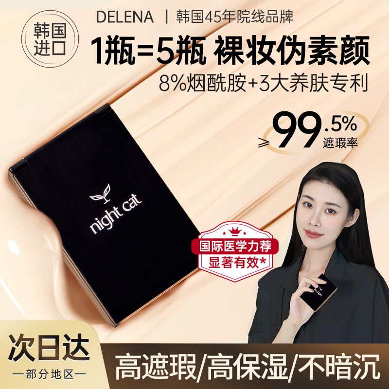 百億補(bǔ)貼：蝶蓮娜夜貓粉底液防水防汗持妝打底持久遮瑕不脫妝不卡粉油皮干皮
