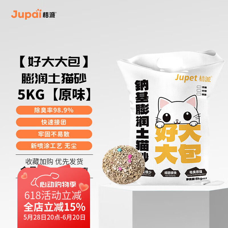 桔派 膨潤土貓砂凈塵除臭秒結團原味 原味無塵強勁除臭