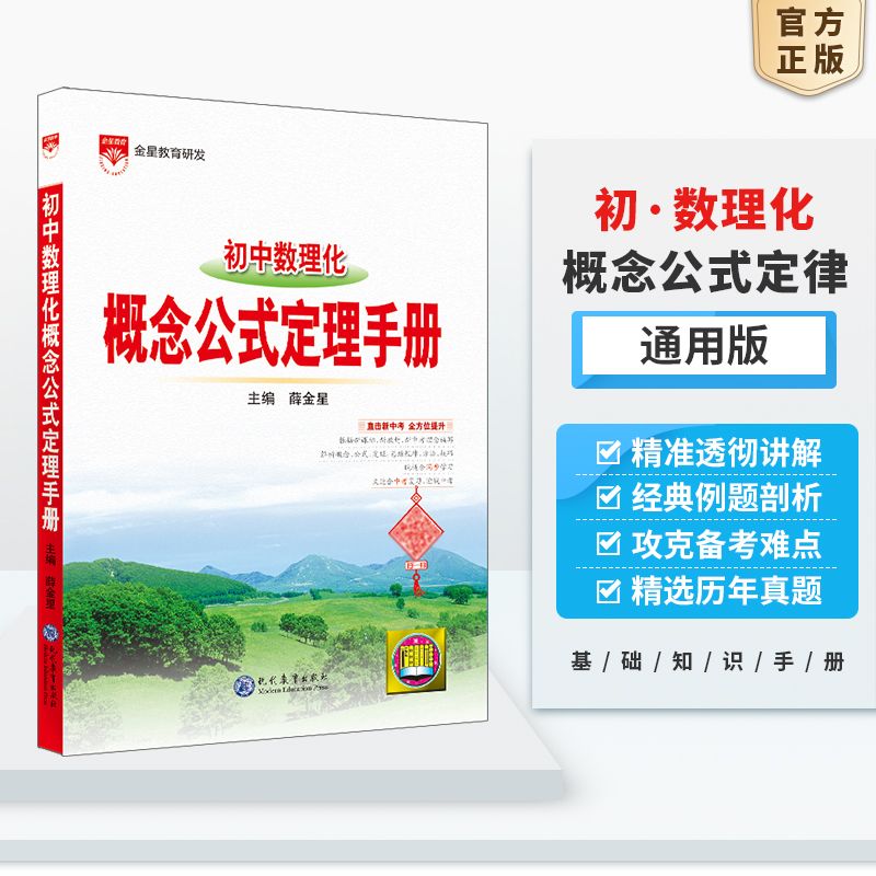 百億補貼：基礎知識手冊|初中數理化概念公式定理初一初二初三教輔用書